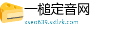 一槌定音网